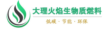 大理火焰生物质燃料