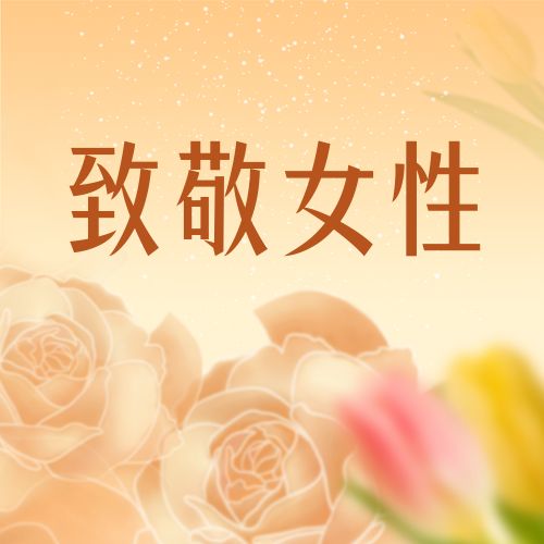 三八妇女节 致敬“她力量” 三八妇女节 致敬“她力量”